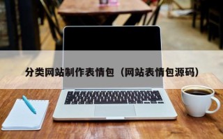 安达分类网站制作表情包（网站表情包源码）