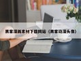 安达黑客漫画素材下载网站（黑客动漫头像）