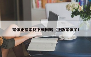 安达繁体正楷素材下载网站（正版繁体字）