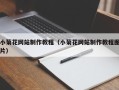 安达小菊花网站制作教程（小菊花网站制作教程图片）