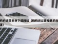 安达奶奶语录素材下载网站（奶奶说过最经典的文案）