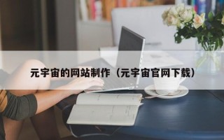 安达元宇宙的网站制作（元宇宙官网下载）
