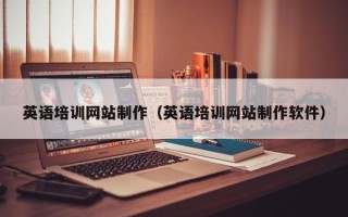 安达英语培训网站制作（英语培训网站制作软件）