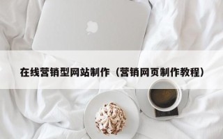 安达在线营销型网站制作（营销网页制作教程）