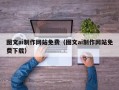 安达图文ai制作网站免费（图文ai制作网站免费下载）