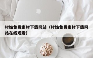 安达村姑免费素材下载网站（村姑免费素材下载网站在线观看）