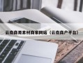 安达云南商用素材商家网站（云南商户平台）