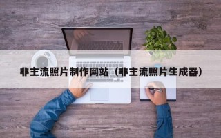 安达非主流照片制作网站（非主流照片生成器）