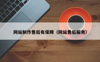 安达网站制作售后有保障（网站售后服务）