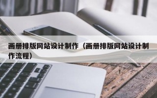 安达画册排版网站设计制作（画册排版网站设计制作流程）