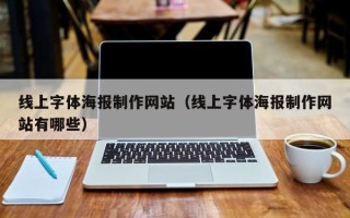 安达线上字体海报制作网站（线上字体海报制作网站有哪些）
