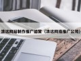 安达清远网站制作推广运营（清远网络推广公司）