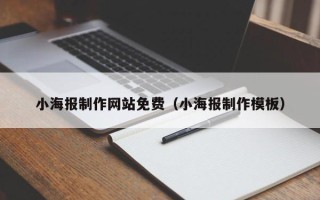 安达小海报制作网站免费（小海报制作模板）