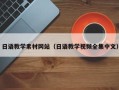 安达日语教学素材网站（日语教学视频全集中文）