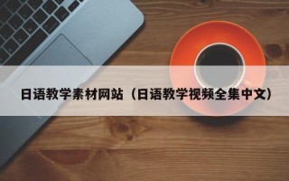 安达日语教学素材网站（日语教学视频全集中文）