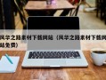 安达风华之路素材下载网站（风华之路素材下载网站免费）