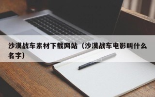 安达沙漠战车素材下载网站（沙漠战车电影叫什么名字）